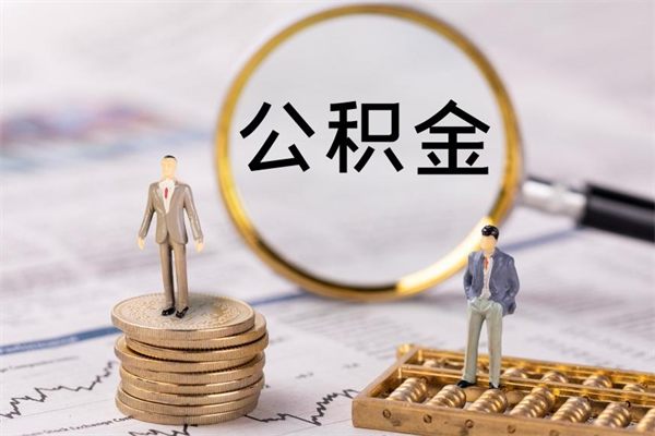 伊犁离职可以领取公积金吗（离职能领取住房公积金吗）