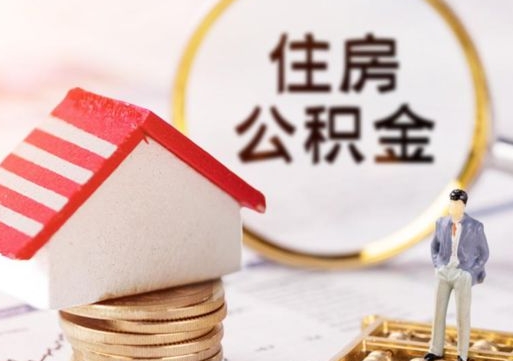 伊犁离职可以取公积金（离职可以取住房公积金）