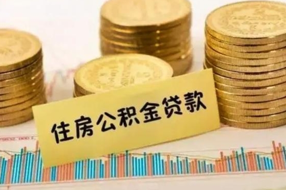 伊犁离职后取公积金需要哪些手续（离职后取公积金需要什么）